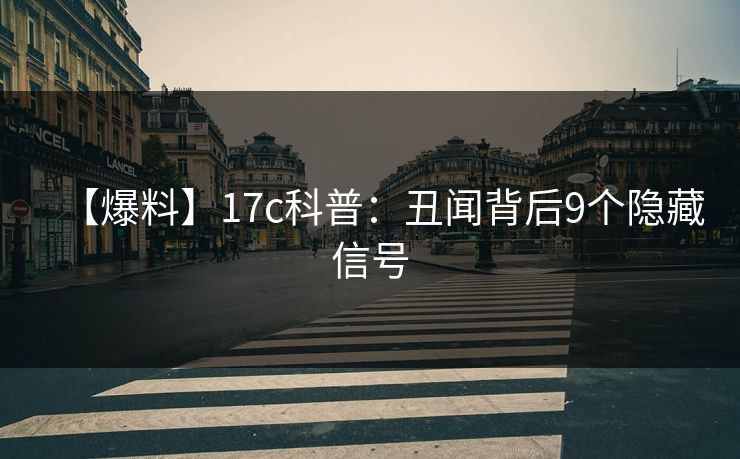 【爆料】17c科普：丑闻背后9个隐藏信号