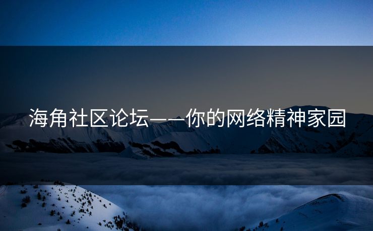 海角社区论坛——你的网络精神家园